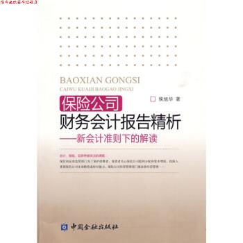 【正版书】 保险公司财务会计报告精析:新会计准则下的解读 侯旭华 著 中国金融出版社