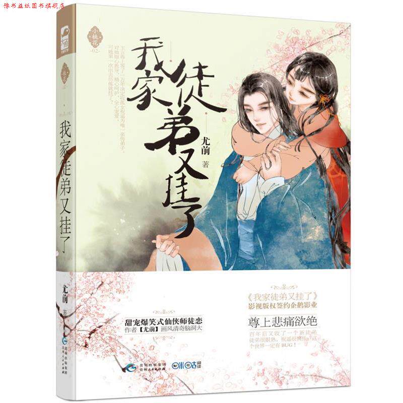 【正版书】 我家徒弟又挂了 尤前 贵州人民出版社