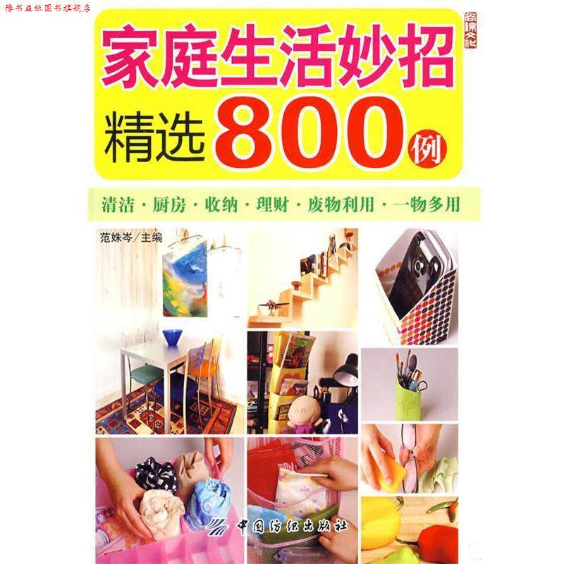 【正版书】 家庭生活妙招精选800例 范姝岑 主编 中国纺织出版社