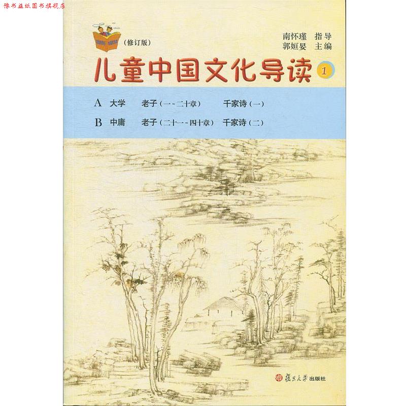 【正版书】 儿童中国文化导读 1 郭姮妟 编 复旦大学出版社