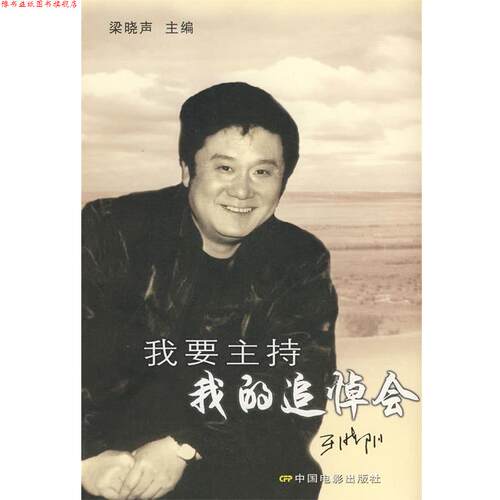 【正版书】 我要主持我的追悼会 于晓阳 等著,梁晓声 主编 中国电影出版社