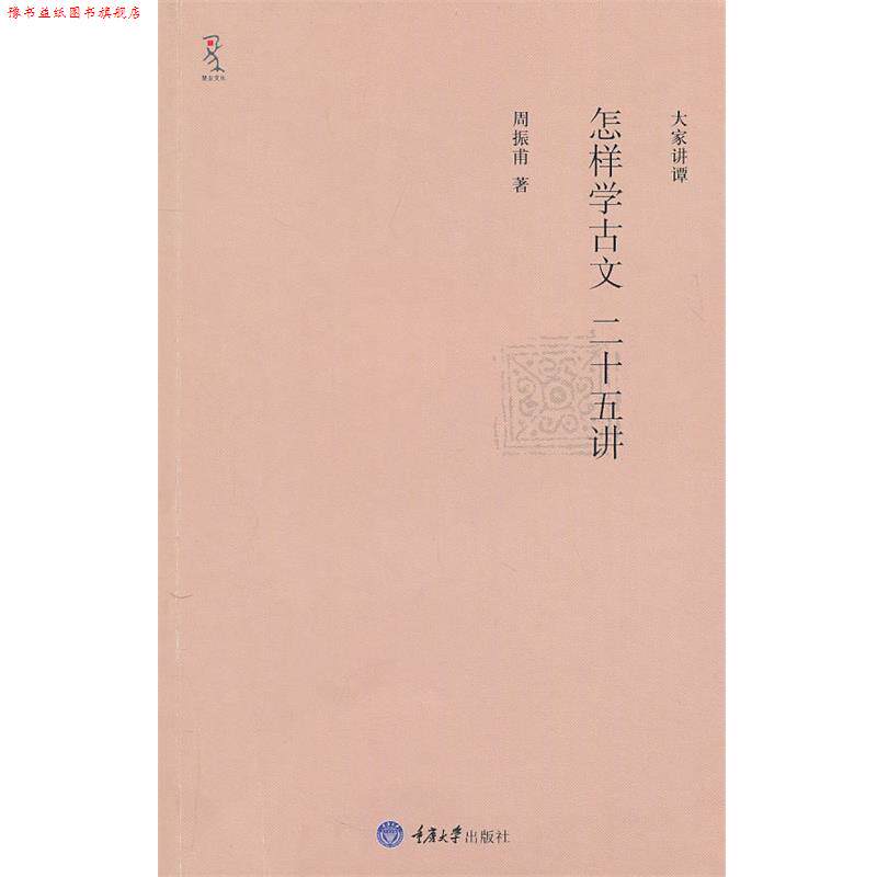 【正版书】 怎样学古文二十五讲 周振甫　著 重庆大学出版社