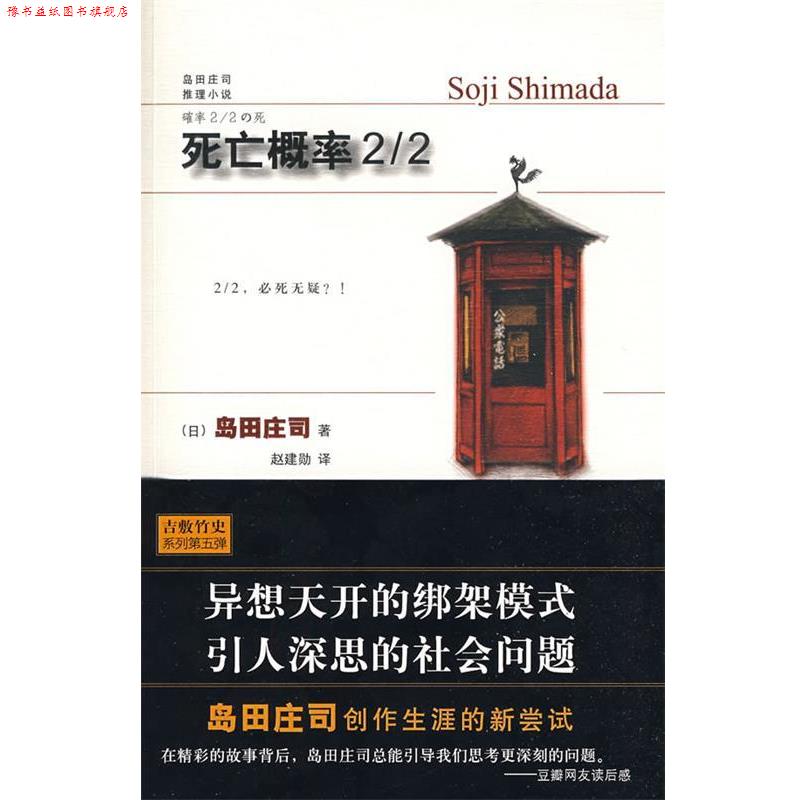 【正版书】 死亡概率2 2 （日）岛田庄司 著,赵建勋 译 新星出版社