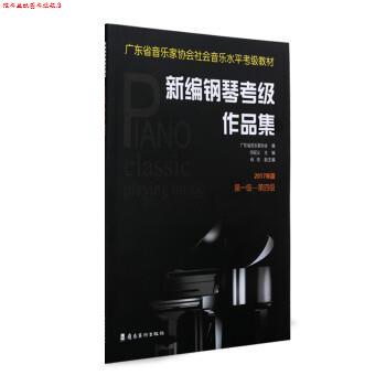 【正版书】 新编钢琴考级作品集:2017年版 级—第四级 广东省音乐家协会 岭南美术出版社