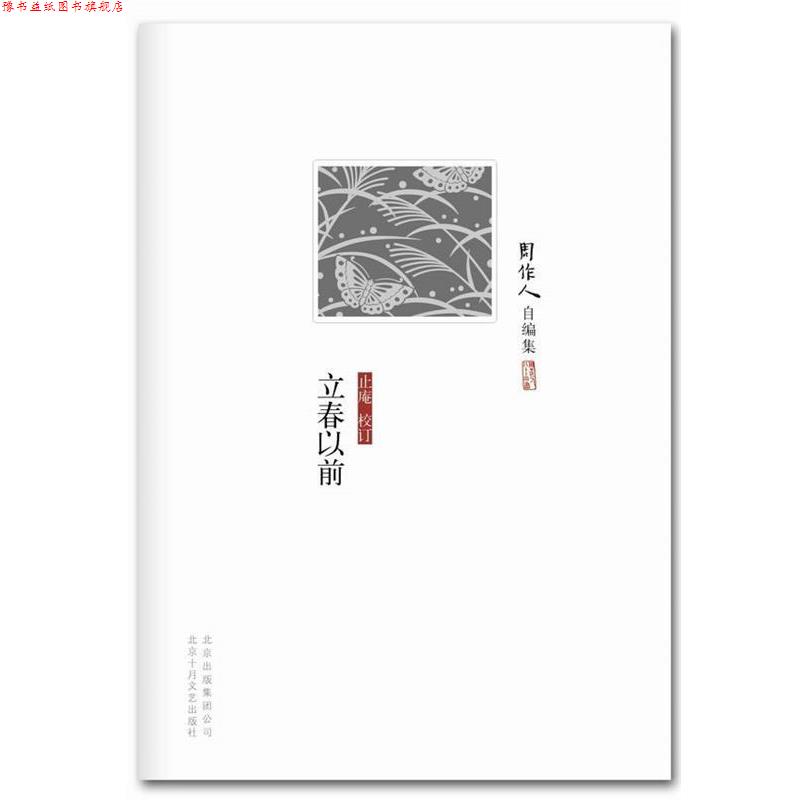 【正版书】 周作人自编集:立春以前 周作人　著 北京十月文艺出版社