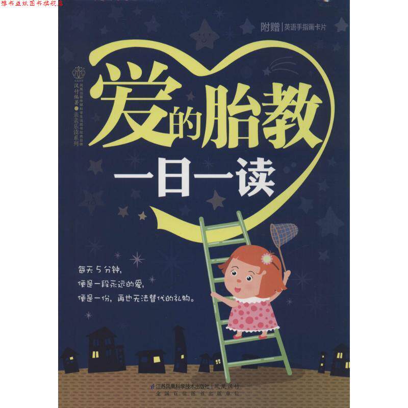 【正版书】 爱的胎教一日一读 汉竹 编著 江苏科学技术出版社