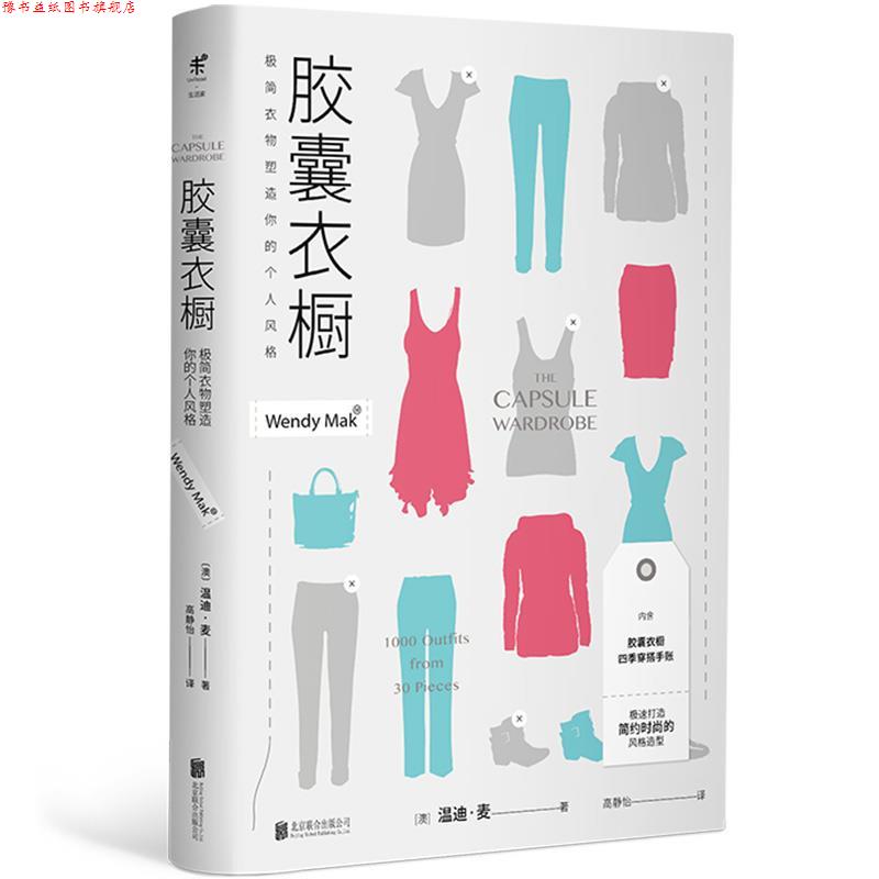 【正版书】 胶囊衣橱:极简衣物塑造你的个人风格 温迪·麦 北京联合出版有限公司