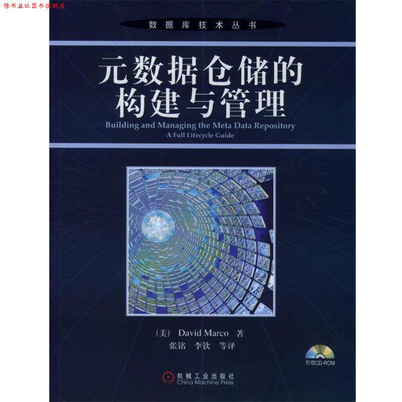 【正版书】 元数据仓储的构建与管理 （美）麦考 著,张铭等译 机械工业出版社
