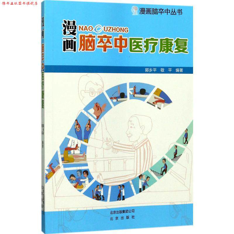 【正版书】 漫画脑卒中医疗康复 漫画脑卒中丛书 郭乡平,敬平 北京出版社
