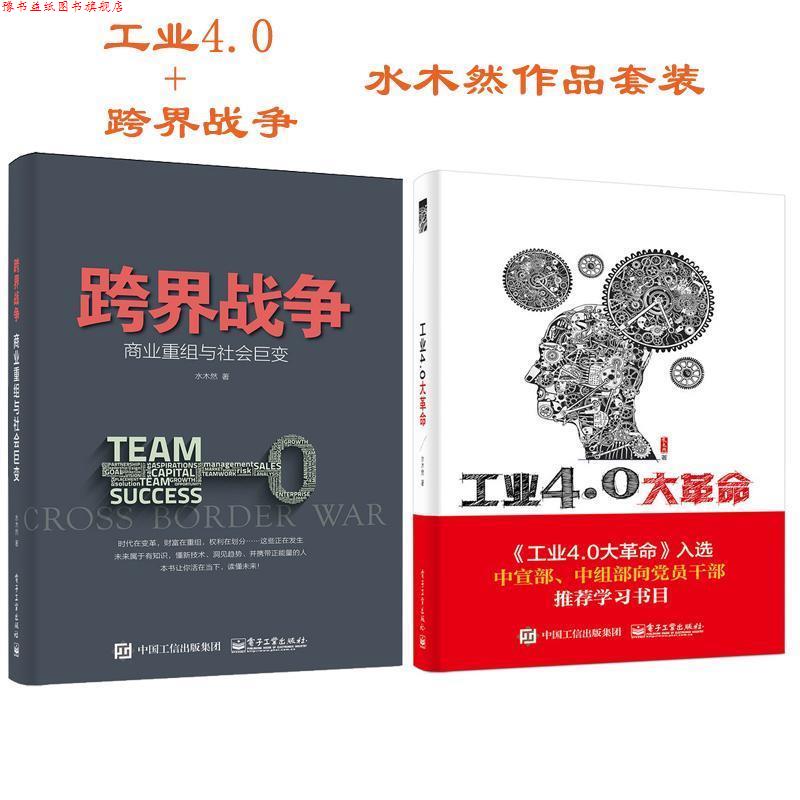 【正版书】 工业4 0大革命 水木然 电子工业出版社