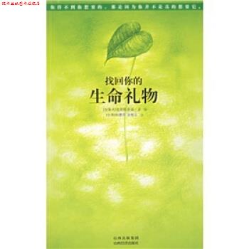 【正版书】 找回你的生命礼物 [加拿大] 克里斯多福·孟 著,张德芬,汤维正 译 山西经济出版社