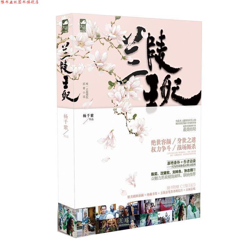 【正版书】 兰陵王妃 杨千紫 花山文艺出版社