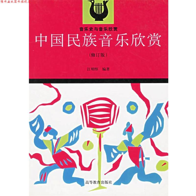 【正版书】 中国民族音乐欣赏—音乐史与音乐欣赏 江明惇 编著 高等教育出版社