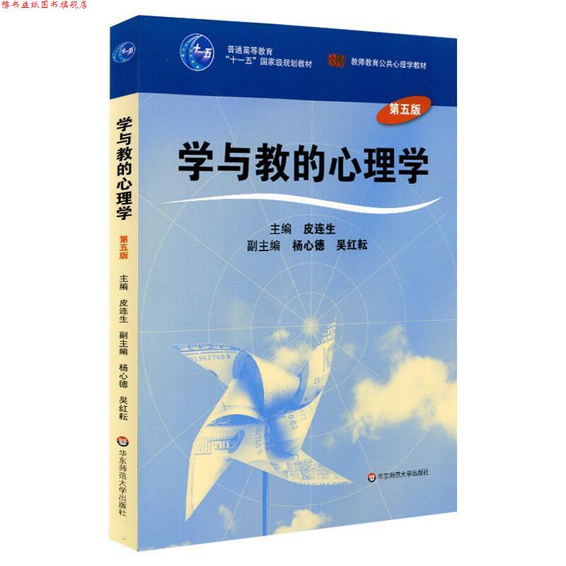 【正版书】 学与教的心理学 皮连生 华东师范大学出版社