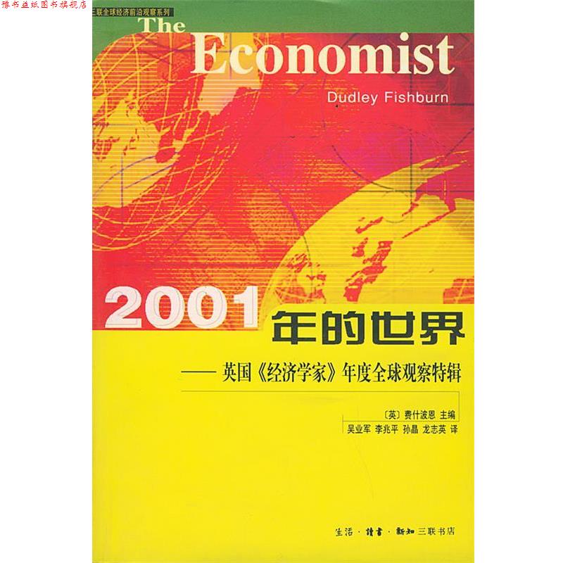 【正版书】 2001年的世界—三联经济前沿观察系列 (英)费什波恩 主编,吴业军,李兆平 等译 生活·读书·新知三联书店
