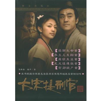 【正版书】 大宋提刑官：梁雨生命案 钱林森,廉声 著 群众出版社