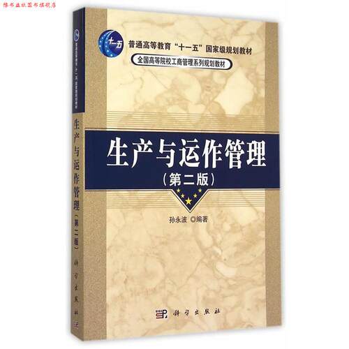 【正版书】 生产与运作管理 孙永波 著 科学出版社