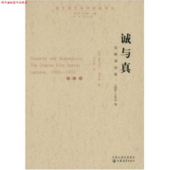 【正版书】 诚与真 [美]莱昂内尔·特里林等 凤凰出版传媒集团，江苏教育出版社图片
