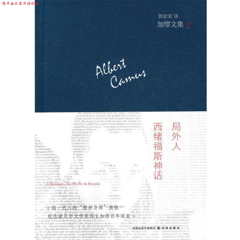 【正版书】 加缪文集1：局外人.西绪福斯神话 （法）加缪　著,郭宏安　译 译林出版社
