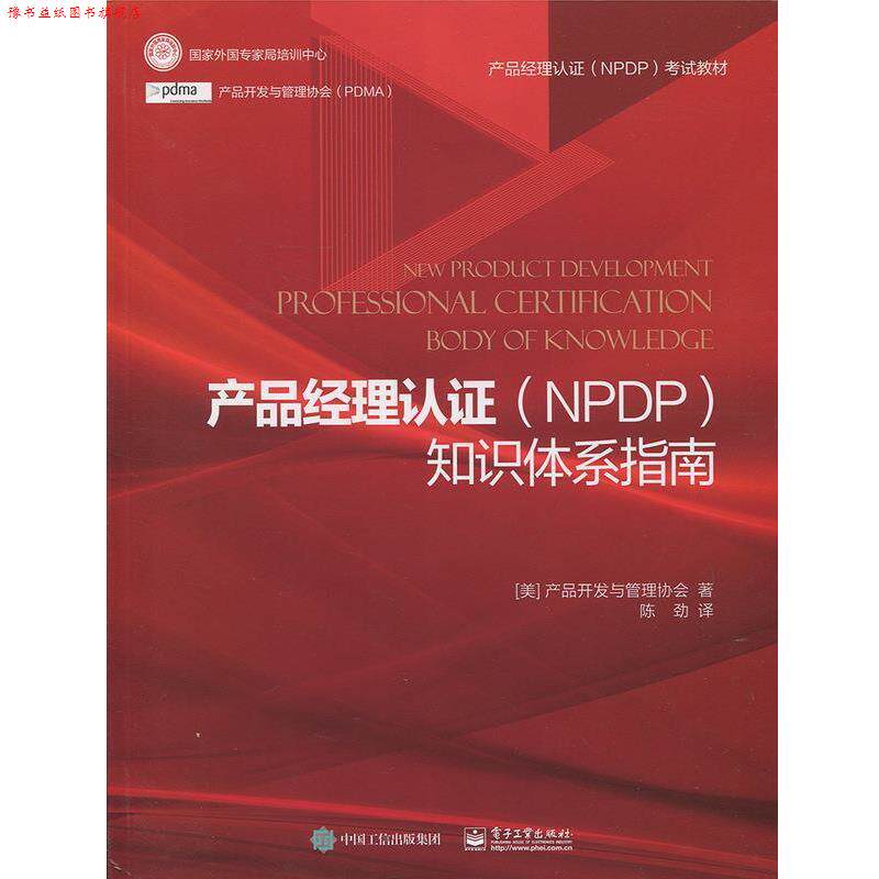 【正版书】 产品经理认证知识体系指南 产品开发与管理协会,陈劲 电子工业出版社