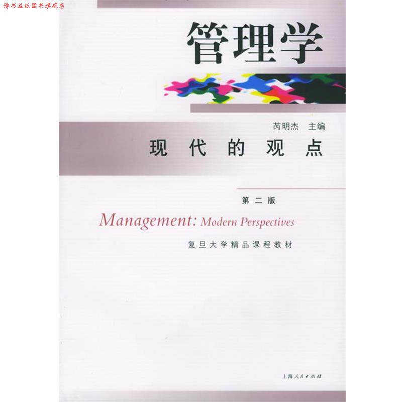 【正版书】 管理学:现代的观点 芮明杰 主编 上海人民出版社