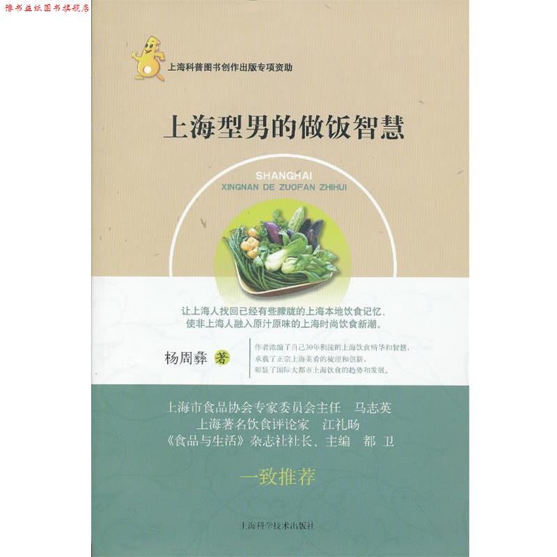【正版书】 上海型男的做饭智慧 杨周彝著 上海科学技术出版社
