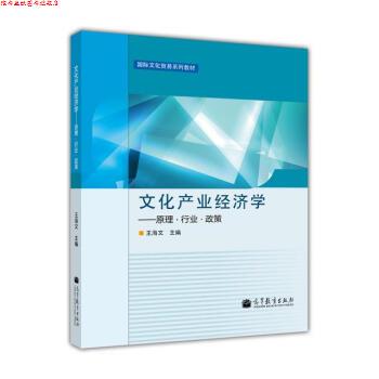 【正版书】 文化产业经济学:原理·行业·政策 王海文 编 高等教育出版社