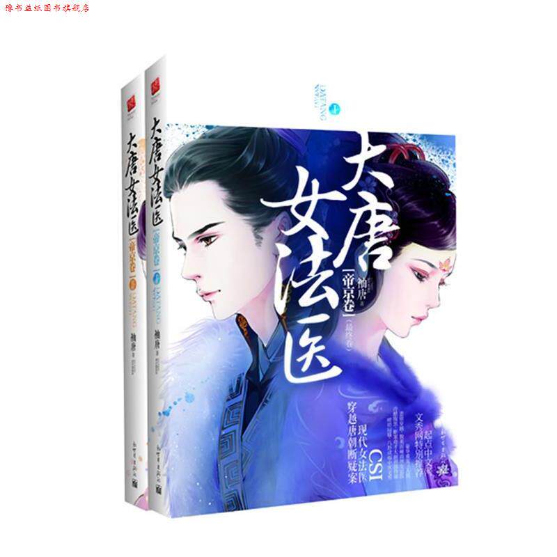 【正版书】 大唐女法医 帝京卷 袖唐 新世界出版社
