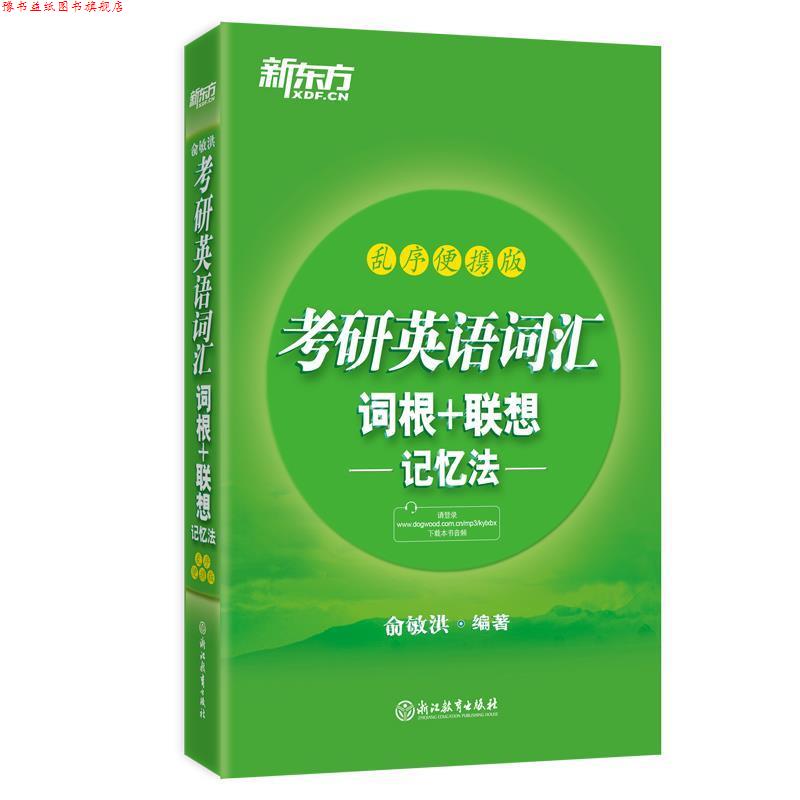 【正版书】 新东方 考研英语词汇词根+联想记忆法:乱序便携版 俞敏洪 浙江教育出版社