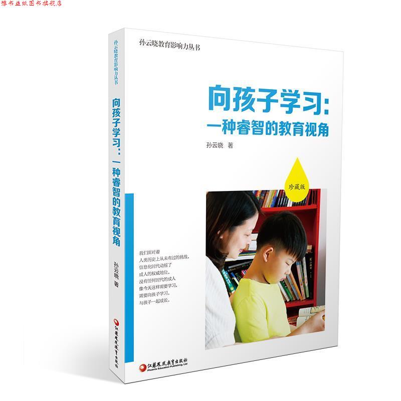 【正版书】 向孩子学习-一种睿智的教育视角 孙云晓 江苏教育出版社