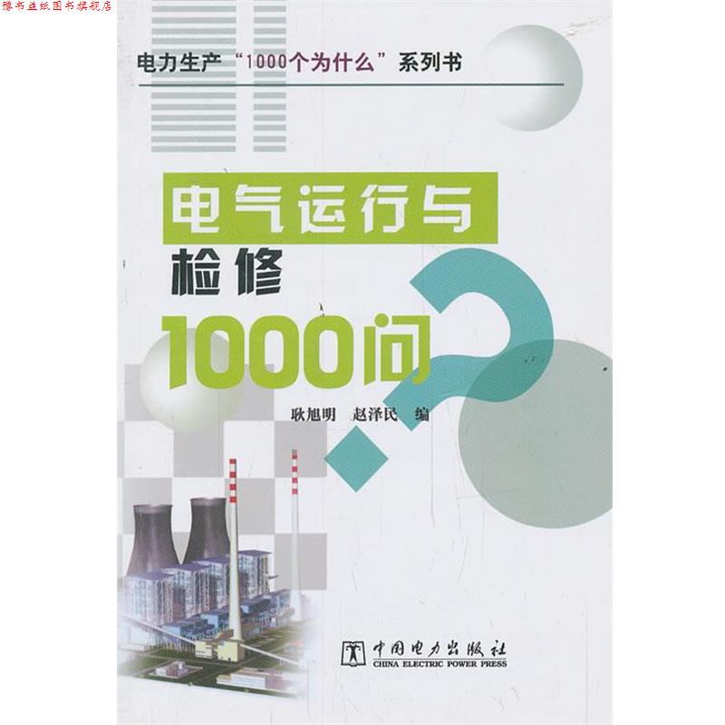 【正版书】 电气运行与检修1000问 耿旭明,赵泽民 编 中国电力出版社
