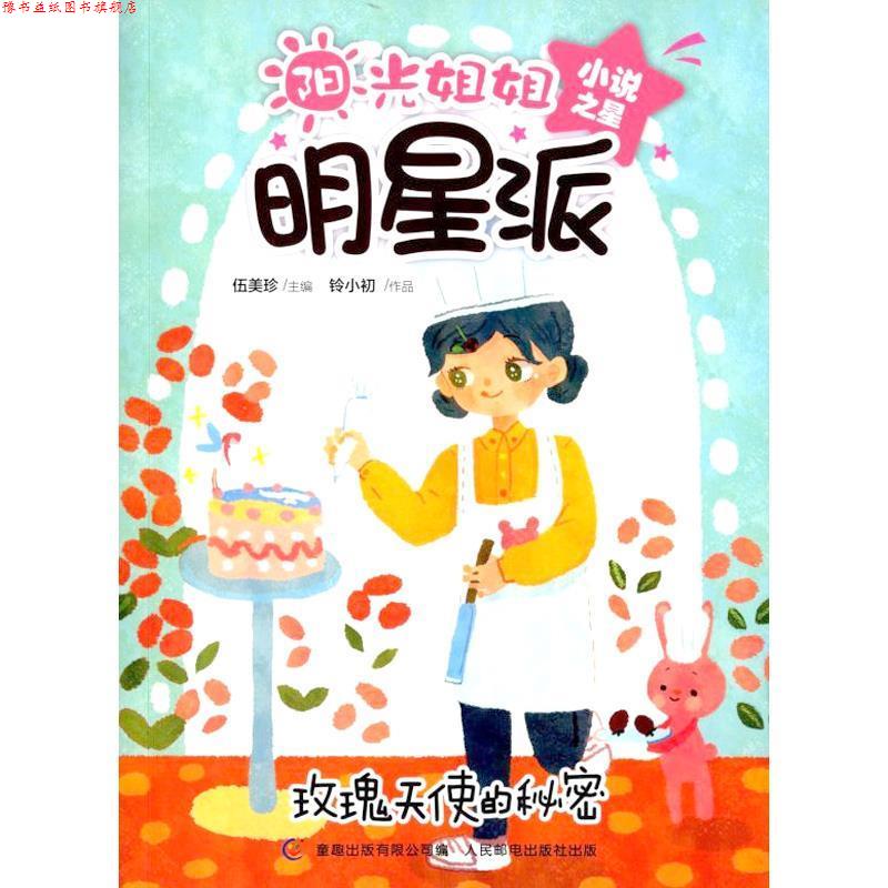 【正版书】 玫瑰天使的秘密-阳光姐姐明星派 伍美珍 编 人民邮电出版社