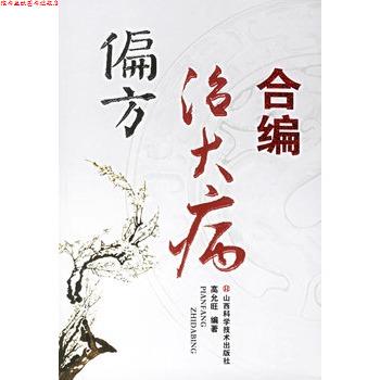 【正版书】 偏方治大病合编 高允旺 编著 山西科学技术出版社