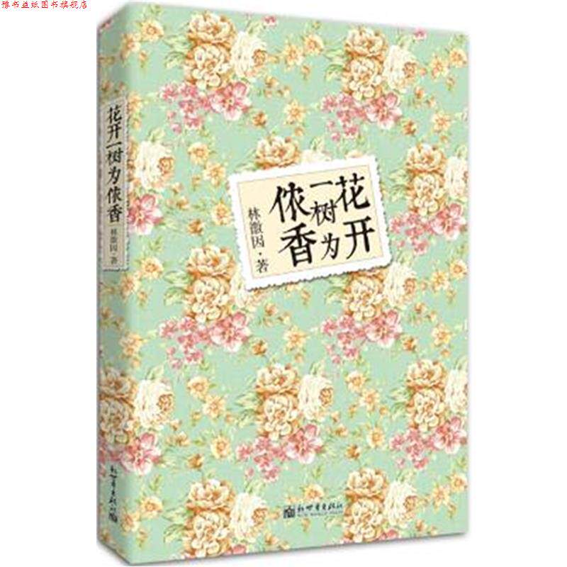 【正版书】 花开一树为侬香 林徽因 著 新世界出版社