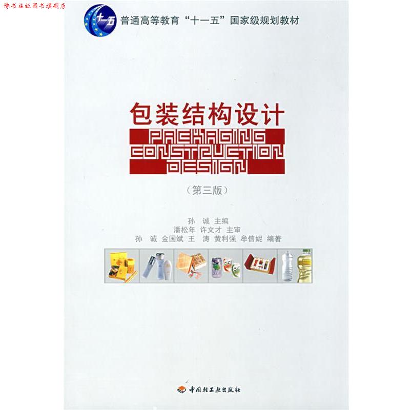 【正版书】 包装结构设计 孙诚 主编 中国轻工业出版社