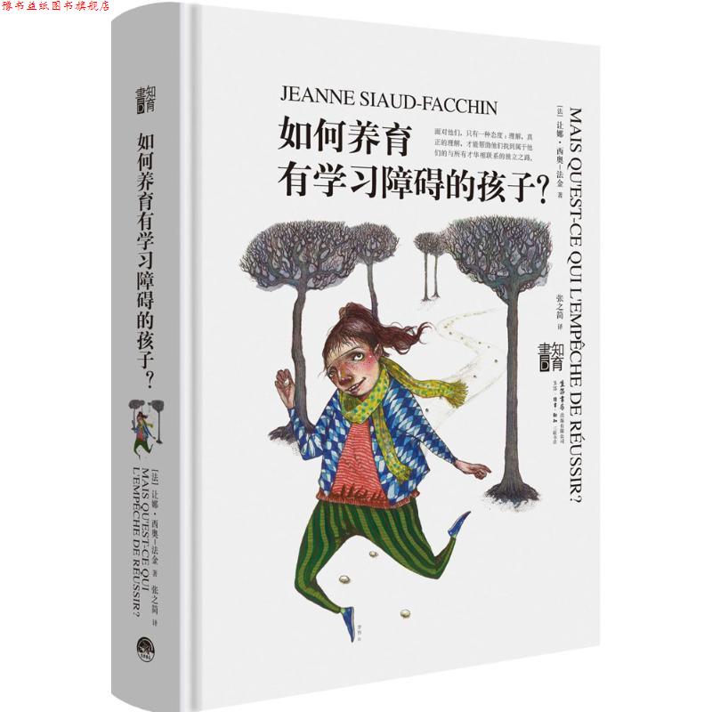 【正版书】 如何养育有学习障碍的孩子 (法)让娜·西奥-法金(Jeanne Siaud-Facchin) 著,张之简 译 生活书店出版有限公司