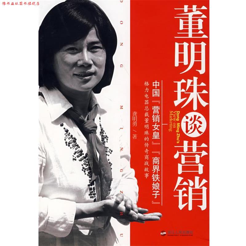 【正版书】 董明珠谈营销 龚明勇 著 浙江人民出版社