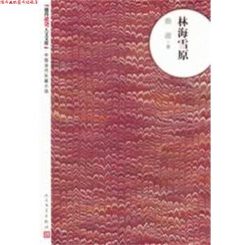 【正版书】 林海雪原 曲波 著 人民文学出版社
