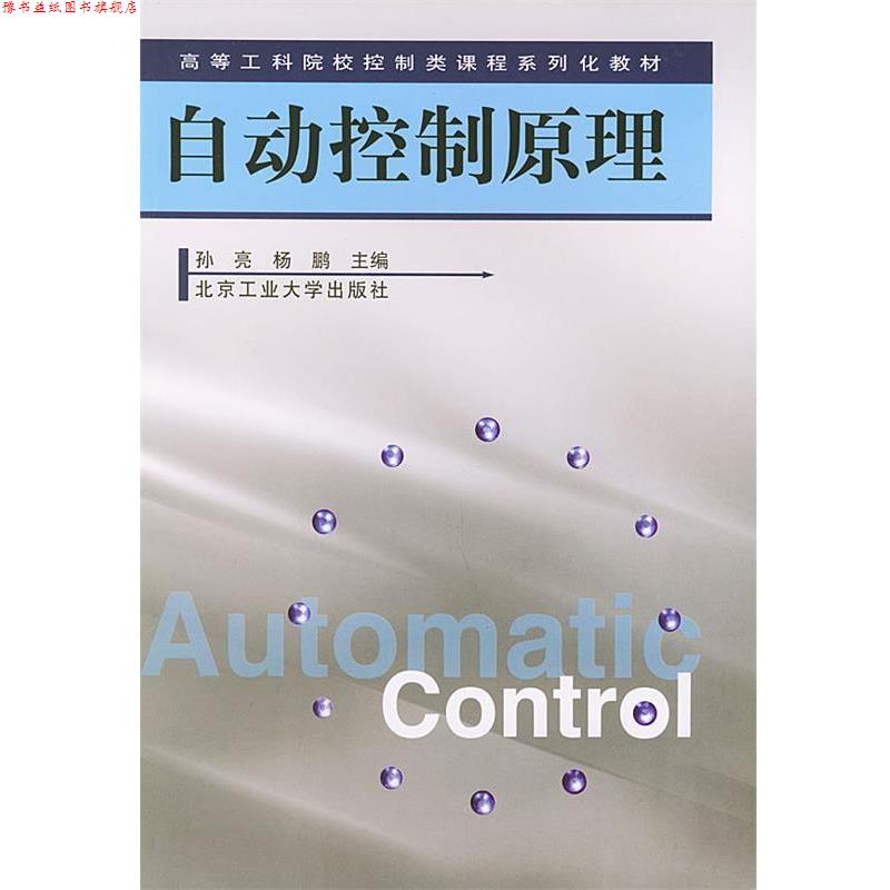 【正版书】 自动控制原理 孙亮,杨鹏 主编 北京工业大学出版社