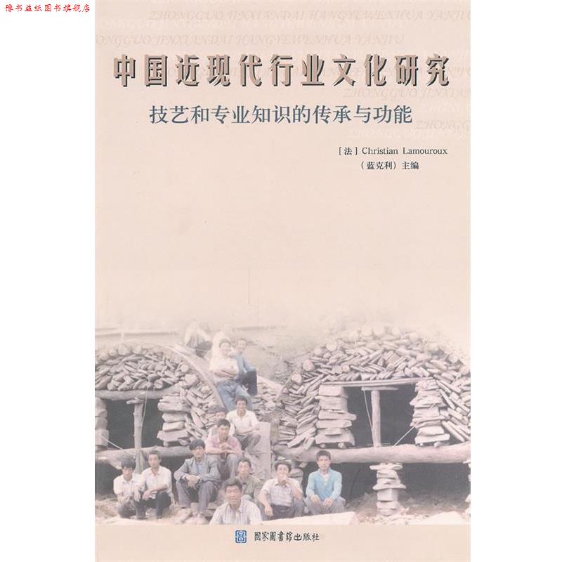 【正版书】 中国近现代行业文化研究 蓝克利 国家图书馆出版社