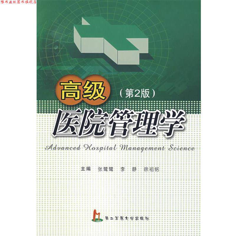 【正版书】 医院管理学 张鹭鹭,李静,徐祖铭 主编 上海第二军医大学出版社