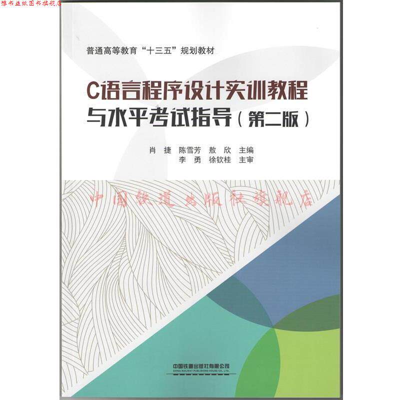 【正版书】 C语言程序设计实训教程与水平考试指导 肖捷,陈雪芳,敖欣 编 中国铁道出版社