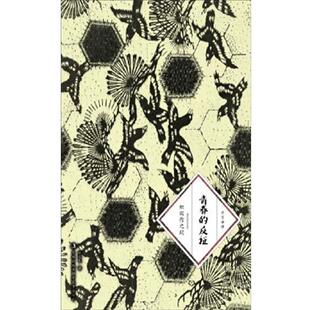 【正版书】 青春的反证 [日] 织田作之助 著,赵宜民 译 吉林出版集团有限责任公司