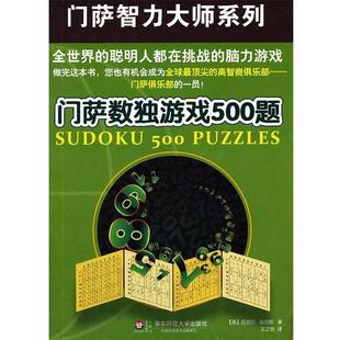 门萨数独游戏500题 书 英 迈克尔.奥里斯 社 华东师范大学出版 正版