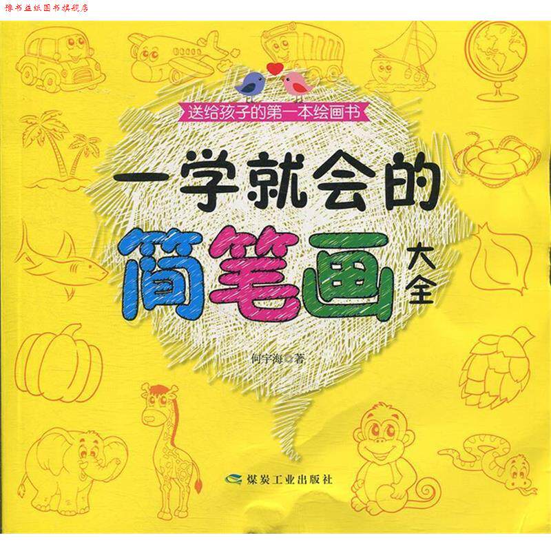 【正版书】 一学就会的简笔画大全 何宇海 著 煤炭工业出版社