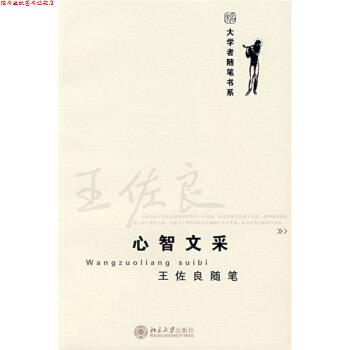 【正版书】 王佐良随笔:心智文采 王佐良 著 北京大学出版社