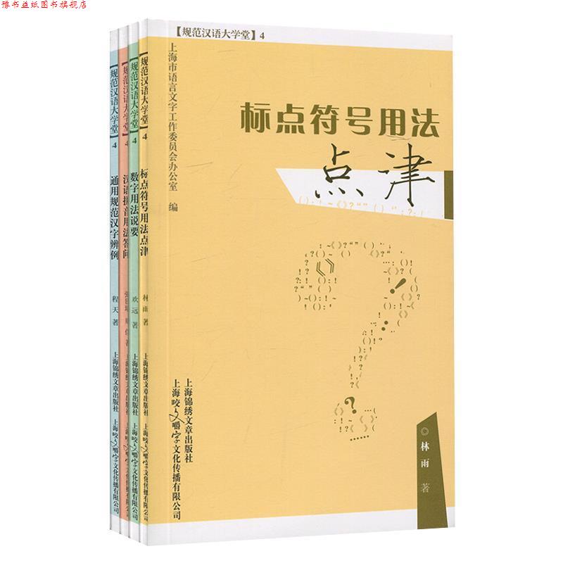 【正版书】 规范汉语大学堂4 上海市语言文字工作委员会办公室 上海咬文嚼字文化传播有限公司出版社