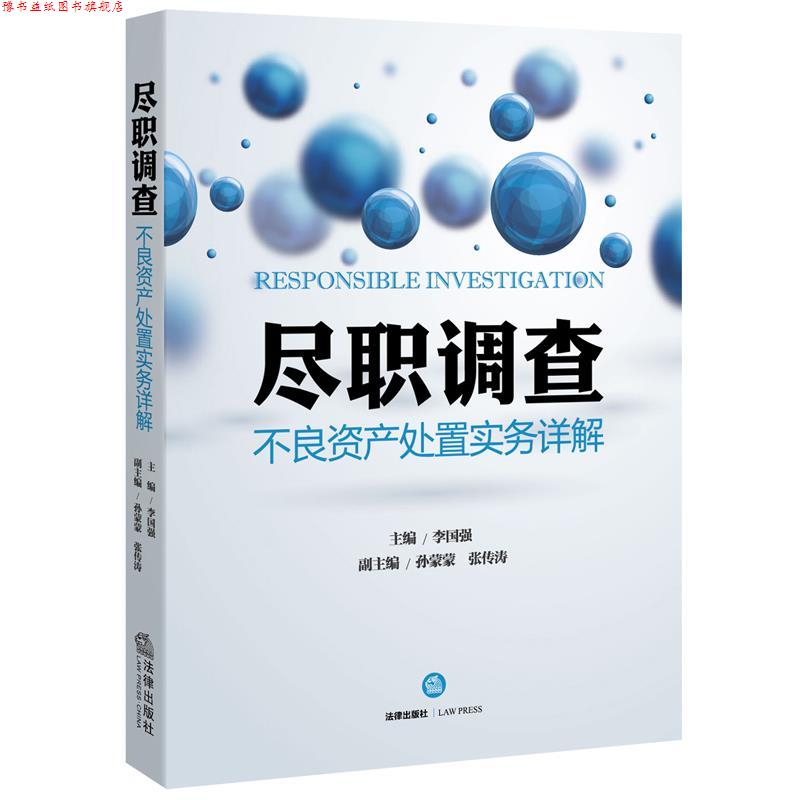 【正版书】 尽职调查-不良资产处置实务详解 李国强 法律出版社