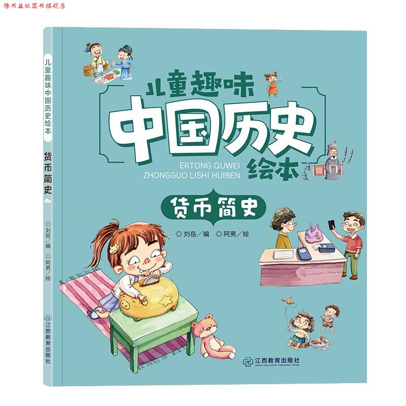 【正版书】 儿童趣味中国历史绘本货币简史 刘岳 江西教育出版社