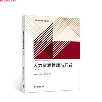 【正版书】 人力资源管理与开发 赵曙明,张正堂,程德俊 高等教育出版社